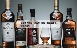 葡萄酒沾衣服上怎么洗  衣服上葡萄酒斑能彻底消除吗