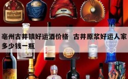 亳州古井镇好运酒价格  古井原浆好运人家多少钱一瓶