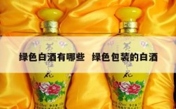 绿色白酒有哪些  绿色包装的白酒