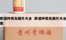 郎酒种类及图片大全  郎酒种类及图片大全集