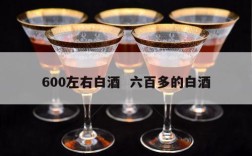 600左右白酒  六百多的白酒