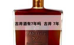 古井酒有7年吗  古井 7年