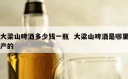 大梁山啤酒多少钱一瓶  大梁山啤酒是哪里产的