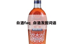 白酒faq  白酒发圈词语