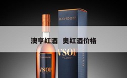 澳亨红酒  奥红酒价格