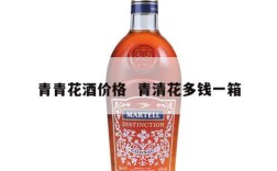 青青花酒价格  青清花多钱一箱