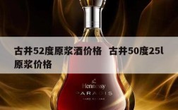 古井52度原浆酒价格  古井50度25l原浆价格