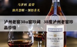 泸州老窖38u窖珍藏  38度泸州老窖珍品价格