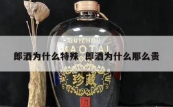 郎酒为什么特殊  郎酒为什么那么贵