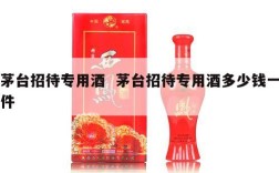 茅台招待专用酒  茅台招待专用酒多少钱一件