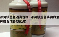洋河镇蓝色酒海价格  洋河镇蓝色典藏白酒纯粮食浓香型52度