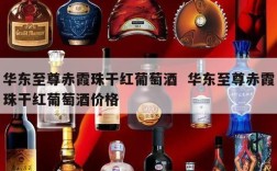 华东至尊赤霞珠干红葡萄酒  华东至尊赤霞珠干红葡萄酒价格