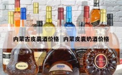 内蒙古皮囊酒价格  内蒙皮囊奶酒价格