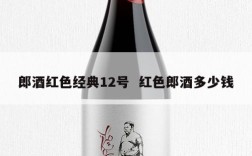 郎酒红色经典12号  红色郎酒多少钱