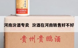 河南汾酒专卖  汾酒在河南销售好不好
