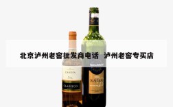 北京泸州老窖批发商电话  泸州老窖专买店