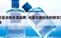 红蓝太极白酒品牌  红蓝太极标志的航空公司