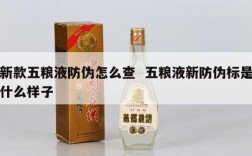 新款五粮液防伪怎么查  五粮液新防伪标是什么样子