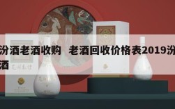 汾酒老酒收购  老酒回收价格表2019汾酒