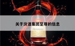 关于汾酒集团至尊的信息