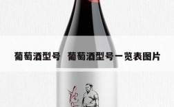 葡萄酒型号  葡萄酒型号一览表图片