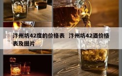 汴州坊42度的价格表  汴州坊42酒价格表及图片