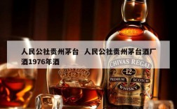人民公社贵州茅台  人民公社贵州茅台酒厂酒1976年酒