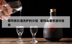 爱玛世红酒洗护的介绍  爱玛山葡萄酒价格表