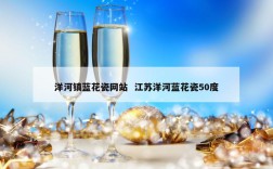 洋河镇蓝花瓷网站  江苏洋河蓝花瓷50度