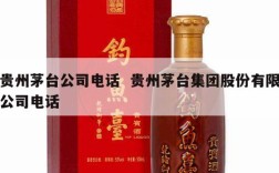 贵州茅台公司电话  贵州茅台集团股份有限公司电话