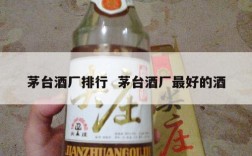 茅台酒厂排行  茅台酒厂最好的酒