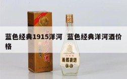 蓝色经典1915洋河  蓝色经典洋河酒价格
