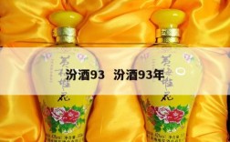 汾酒93  汾酒93年