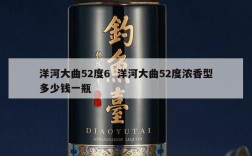 洋河大曲52度6  洋河大曲52度浓香型多少钱一瓶
