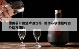 德国菲尔德堡啤酒价格  德国菲尔德堡啤酒价格及图片