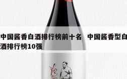 中国酱香白酒排行榜前十名  中国酱香型白酒排行榜10强