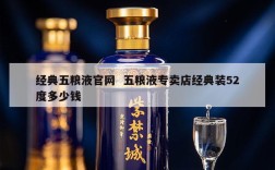 经典五粮液官网  五粮液专卖店经典装52度多少钱