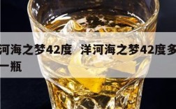 洋河海之梦42度  洋河海之梦42度多少钱一瓶