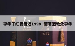 李华干红葡萄酒1998  葡萄酒教父李华