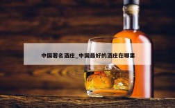 中国著名酒庄_中国最好的酒庄在哪里