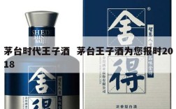 茅台时代王子酒  茅台王子酒为您报时2018