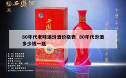 80年代老味道汾酒价格表  80年代汾酒多少钱一瓶