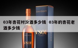03年杏花村汾酒多少钱  03年的杏花老酒多少钱