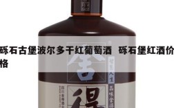 砾石古堡波尔多干红葡萄酒  砾石堡红酒价格