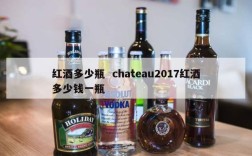 红酒多少瓶  chateau2017红酒多少钱一瓶