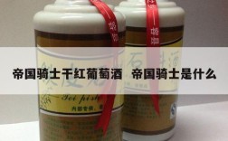 帝国骑士干红葡萄酒  帝国骑士是什么