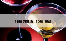 50度的啤酒  50度 啤酒