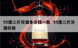 55度二斤汾酒多少钱一瓶  55度二斤汾酒价格