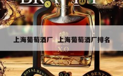 上海葡萄酒厂  上海葡萄酒厂排名