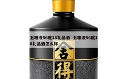 五粮液56度18礼品酒  五粮液56度18礼品酒怎么样
